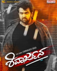 ಶಿವಾರ್ಜುನ ಶಿವಾರ್ಜುನ