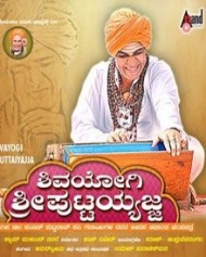 ಶಿವಯೋಗಿ ಶ್ರೀ ಪುಟ್ಟಯ್ಯಜ್ಜ ಶಿವಯೋಗಿ ಶ್ರೀ ಪುಟ್ಟಯ್ಯಜ್ಜ
