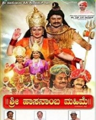 ಶ್ರೀ ಹಾಸನಾಂಬ ಮಹಿಮೆ ಶ್ರೀ ಹಾಸನಾಂಬ ಮಹಿಮೆ