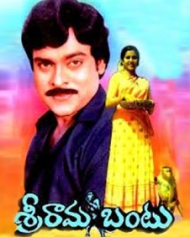 శ్రీరామ బంటు శ్రీరామ బంటు