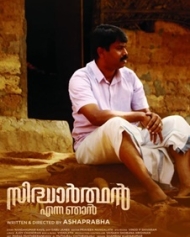 സിദ്ധാര്ത്ഥന് എന്ന ഞാന് സിദ്ധാര്ത്ഥന് എന്ന ഞാന്