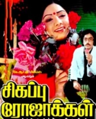 Sigappu Rojakal Sigappu Rojakal