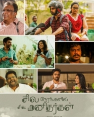 சில நேரங்களில் சில மனிதர்கள் சில நேரங்களில் சில மனிதர்கள்