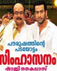 സിംഹാസനം സിംഹാസനം