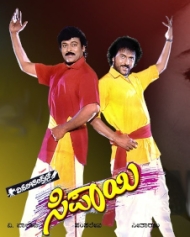 ಸಿಪಾಯಿ ಸಿಪಾಯಿ