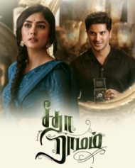 சீதா ராமம் சீதா ராமம்