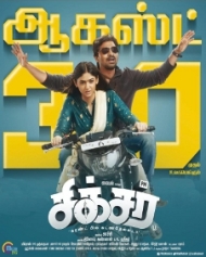 சிக்சர் சிக்சர்