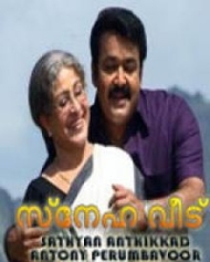സ്നേഹവീട് സ്നേഹവീട്