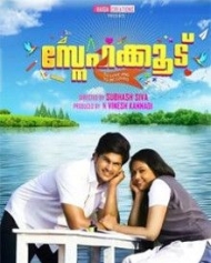 സ്നേഹക്കൂട് സ്നേഹക്കൂട്
