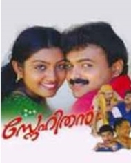 സനേഹിതന് സനേഹിതന്