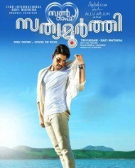 സണ് ഓഫ് സത്യമൂര്ത്തി സണ് ഓഫ് സത്യമൂര്ത്തി