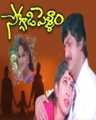 సోగ్గాడి పెళ్ళాం సోగ్గాడి పెళ్ళాం