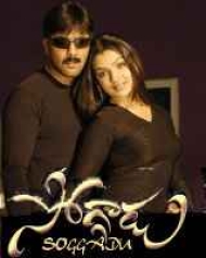 Soggadu Soggadu