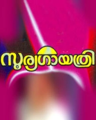 സൂര്യ ഗായത്രി സൂര്യ ഗായത്രി