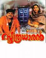 സൂത്രധാരൻ സൂത്രധാരൻ