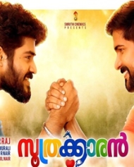 സൂത്രക്കാരന് സൂത്രക്കാരന്