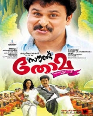 സൗണ്ട് തോമ സൗണ്ട് തോമ