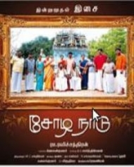 സോഴനാടൂ സോഴനാടൂ