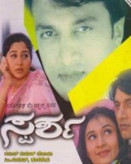 ಸ್ಪರ್ಶ ಸ್ಪರ್ಶ