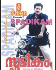 സ്ഫടികം സ്ഫടികം
