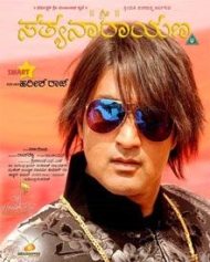 ಶ್ರೀ ಸತ್ಯನಾರಾಯಣ ಶ್ರೀ ಸತ್ಯನಾರಾಯಣ