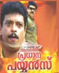 സ്ഥലത്തെ പ്രധാന പയ്യന്സ് സ്ഥലത്തെ പ്രധാന പയ്യന്സ്