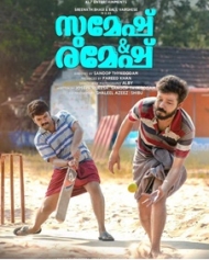 സുമേഷ് ആന്റ് രമേഷ് സുമേഷ് ആന്റ് രമേഷ്
