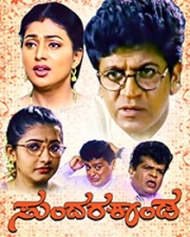 ಸುಂದರಕಾಂಡ ಸುಂದರಕಾಂಡ