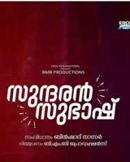 സുന്ദരന് സുഭാഷ് സുന്ദരന് സുഭാഷ്