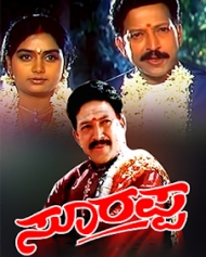 ಸೂರಪ್ಪ ಸೂರಪ್ಪ