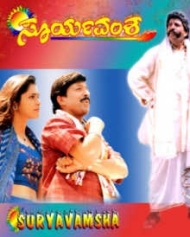 ಸೂರ್ಯವಂಶ ಸೂರ್ಯವಂಶ