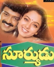 సూర్యుడు సూర్యుడు