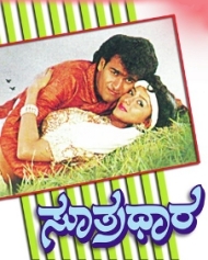 ಸೂತ್ರಧಾರ ಸೂತ್ರಧಾರ