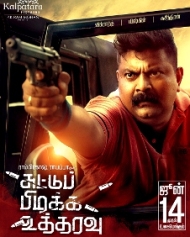 சுட்டுப்பிடிக்க உத்தரவு சுட்டுப்பிடிக்க உத்தரவு