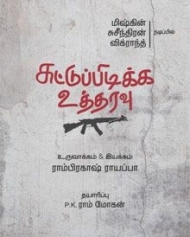 സുട്ടു പിടിക്ക ഉത്തരവു-തമിഴ് സുട്ടു പിടിക്ക ഉത്തരവു-തമിഴ്