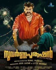 സുവര്ണ്ണപുരുഷന് സുവര്ണ്ണപുരുഷന്