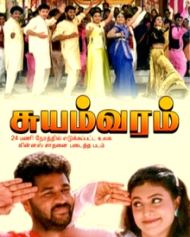 சுயம்வரம் சுயம்வரம்