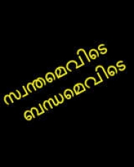 Swanthamevide Bandhamevide Swanthamevide Bandhamevide