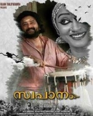 സ്വപാനം സ്വപാനം
