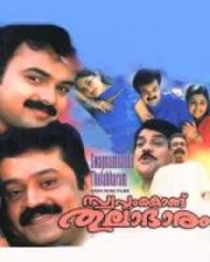സ്വപ്നം കൊണ്ട് തുലാഭാരം സ്വപ്നം കൊണ്ട് തുലാഭാരം