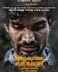 സ്വര്ഗക്കുന്നിലെ കുര്യാക്കോസ് സ്വര്ഗക്കുന്നിലെ കുര്യാക്കോസ്