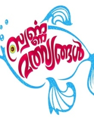 സ്വര്ണ്ണ മത്സ്യങ്ങള് സ്വര്ണ്ണ മത്സ്യങ്ങള്