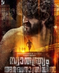 സ്വാതന്ത്ര്യം അര്ദ്ധരാത്രിയില് സ്വാതന്ത്ര്യം അര്ദ്ധരാത്രിയില്
