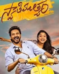 స్వాతి ముత్యం స్వాతి ముత్యం