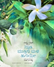 ಸ್ವಾತಿ ಮುತ್ತಿನ ಮಳೆ ಹನಿಯೇ ಸ್ವಾತಿ ಮುತ್ತಿನ ಮಳೆ ಹನಿಯೇ