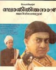 സ്വാതി തിരുനാള് സ്വാതി തിരുനാള്