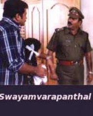 സ്വയംവരപ്പന്തൽ സ്വയംവരപ്പന്തൽ
