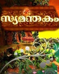 സ്യമന്തകം സ്യമന്തകം