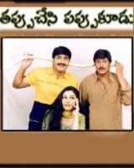 తప్పుచేసి పప్పుకూడు తప్పుచేసి పప్పుకూడు