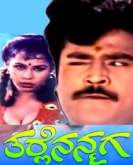 ತರ್ಲೆ ನನ್ನ ಮಗ ತರ್ಲೆ ನನ್ನ ಮಗ